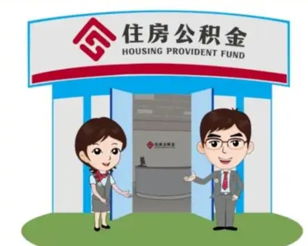 自贡找人代取公积金8000可以取吗（中介靠什么提取了公积金）